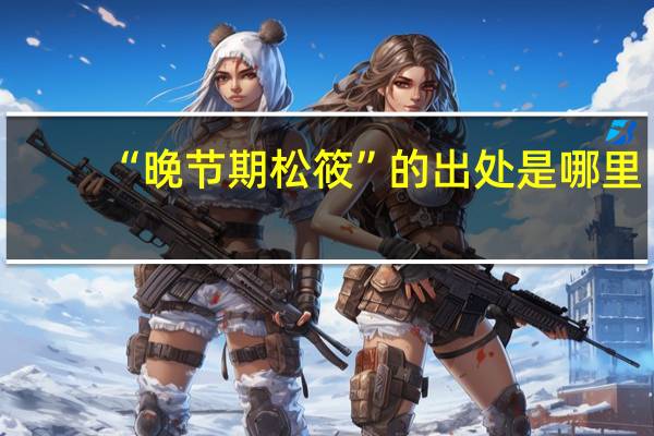 “晚节期松筱”的出处是哪里