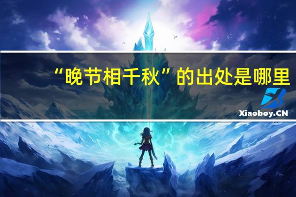 “晚节相千秋”的出处是哪里