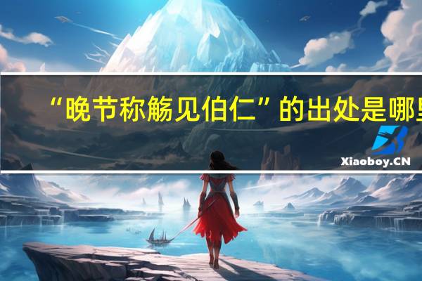 “晚节称觞见伯仁”的出处是哪里