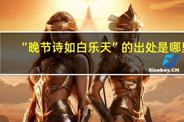 “晚节诗如白乐天”的出处是哪里