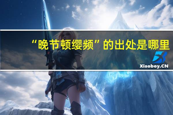 “晚节顿缨频”的出处是哪里