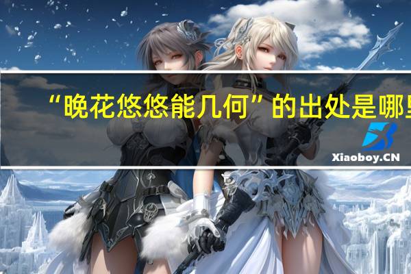 “晚花悠悠能几何”的出处是哪里
