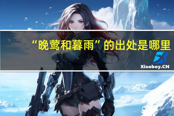 “晚莺和暮雨”的出处是哪里