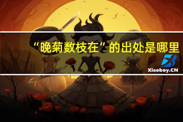“晚菊数枝在”的出处是哪里
