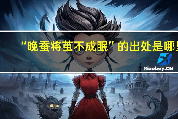 “晚蚕将茧不成眠”的出处是哪里