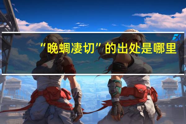 “晚蜩凄切”的出处是哪里