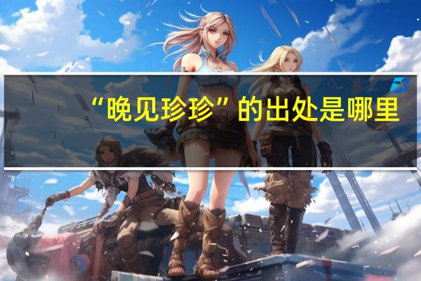 “晚见珍珍”的出处是哪里