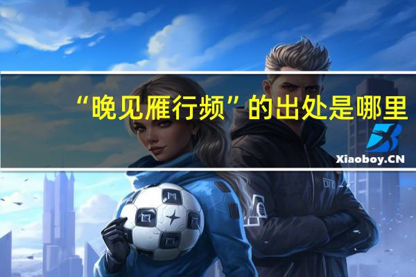 “晚见雁行频”的出处是哪里