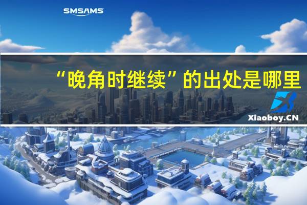 “晚角时继续”的出处是哪里