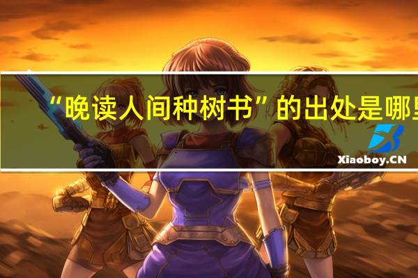 “晚读人间种树书”的出处是哪里
