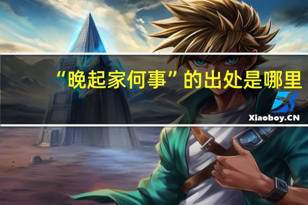 “晚起家何事”的出处是哪里