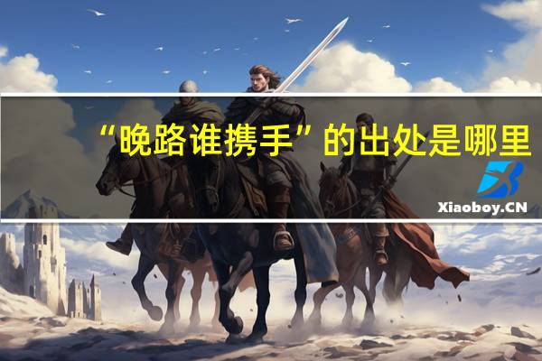 “晚路谁携手”的出处是哪里