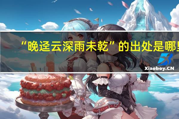 “晚迳云深雨未乾”的出处是哪里