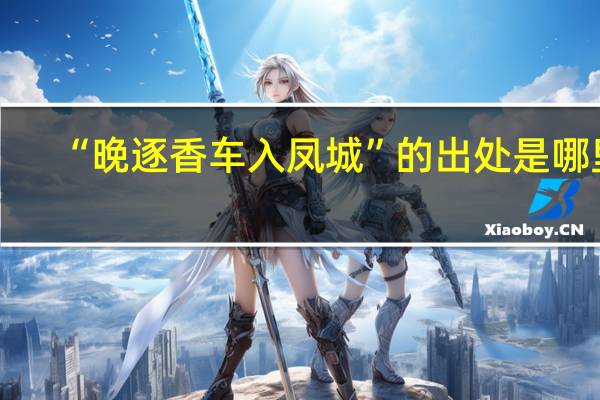“晚逐香车入凤城”的出处是哪里