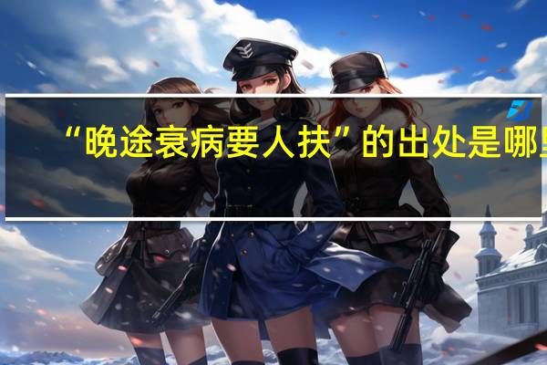 “晚途衰病要人扶”的出处是哪里