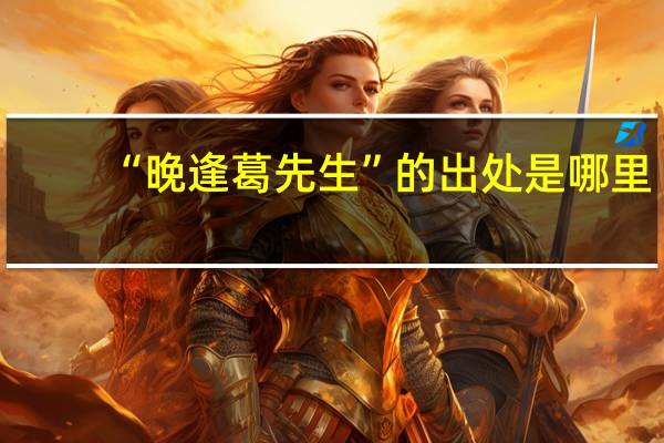 “晚逢葛先生”的出处是哪里