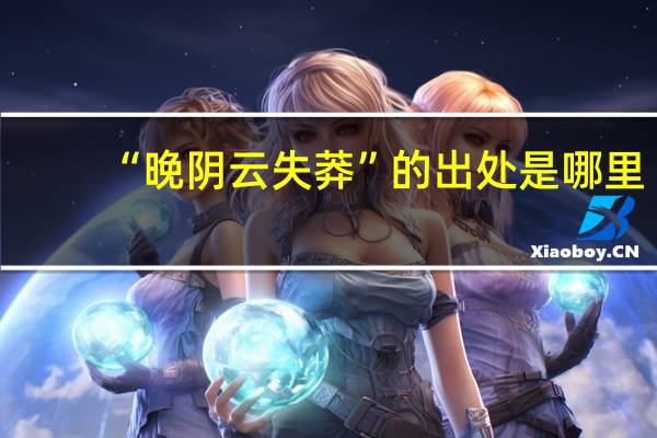 “晚阴云失莽”的出处是哪里