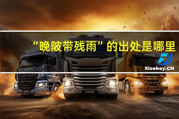 “晚陂带残雨”的出处是哪里
