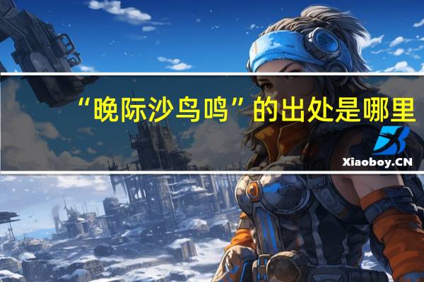 “晚际沙鸟鸣”的出处是哪里