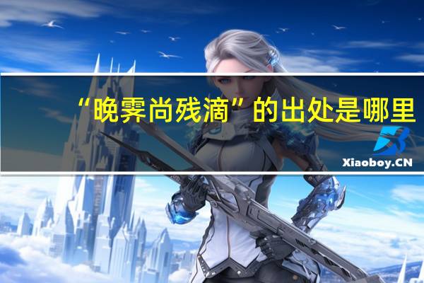 “晚霁尚残滴”的出处是哪里