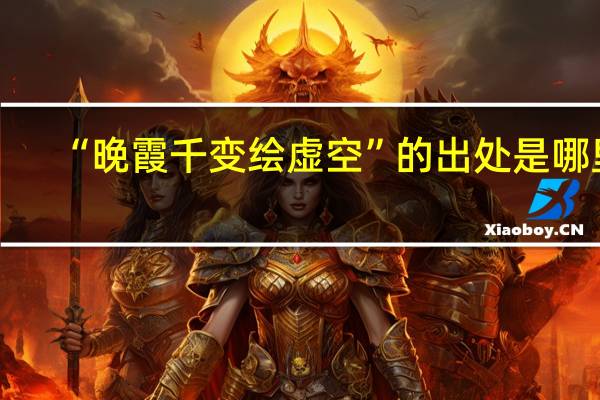 “晚霞千变绘虚空”的出处是哪里