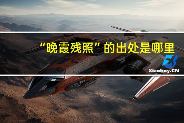 “晚霞残照”的出处是哪里