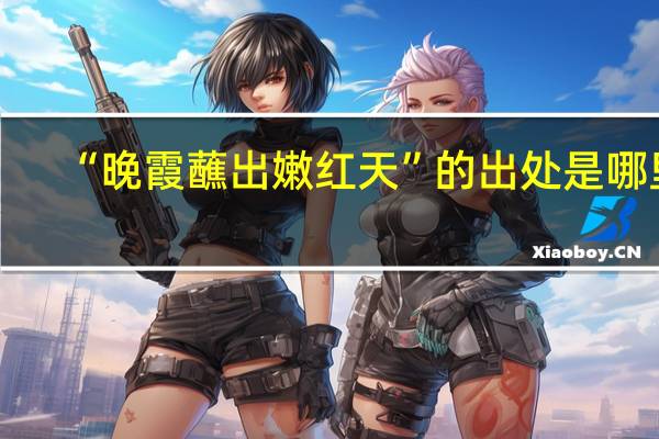 “晚霞蘸出嫩红天”的出处是哪里