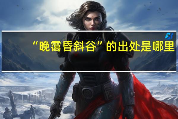 “晚霭昏斜谷”的出处是哪里