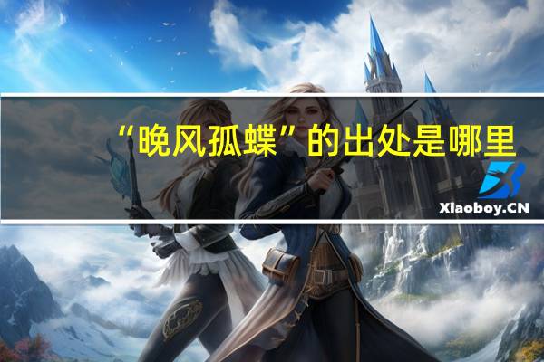 “晚风孤蝶”的出处是哪里