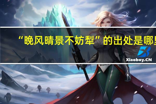 “晚风晴景不妨犁”的出处是哪里