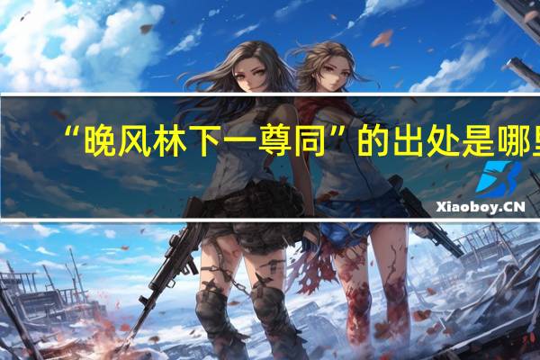 “晚风林下一尊同”的出处是哪里