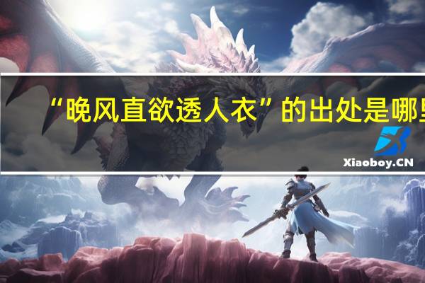 “晚风直欲透人衣”的出处是哪里
