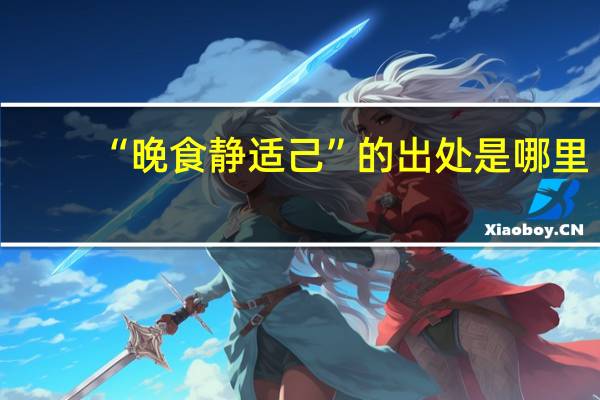 “晚食静适己”的出处是哪里