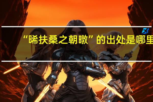 “晞扶桑之朝暾”的出处是哪里