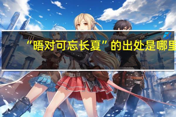 “晤对可忘长夏”的出处是哪里