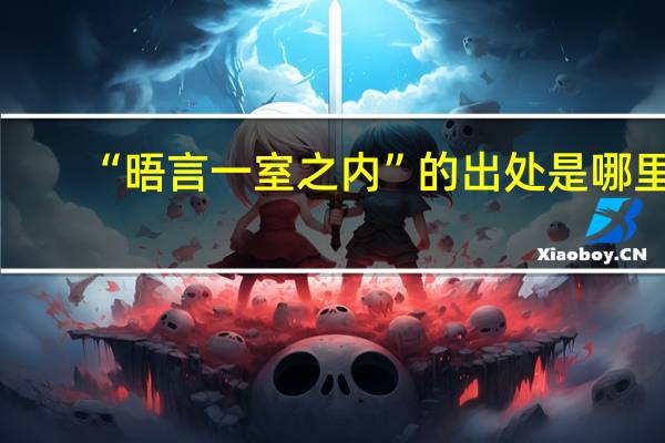 “晤言一室之内”的出处是哪里