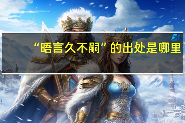 “晤言久不嗣”的出处是哪里