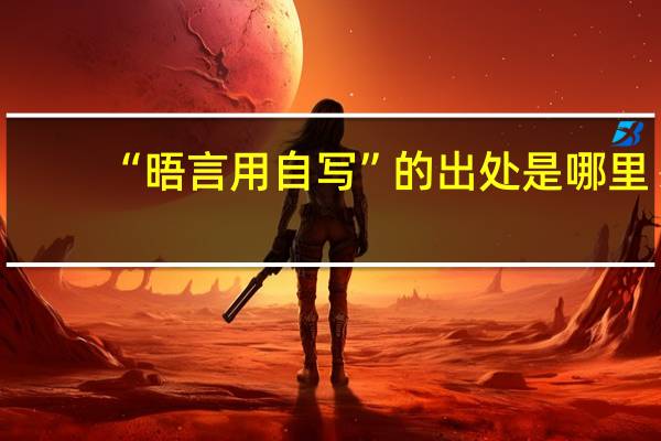 “晤言用自写”的出处是哪里