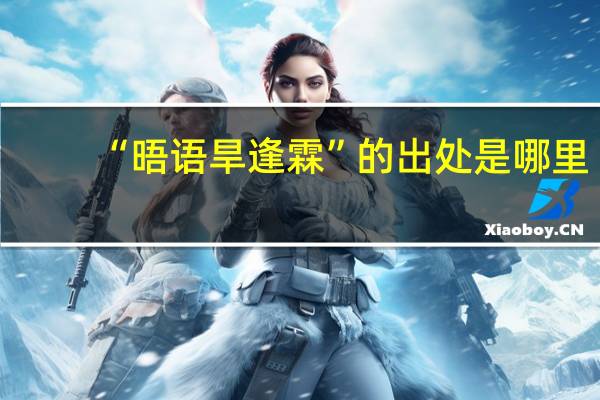 “晤语旱逢霖”的出处是哪里