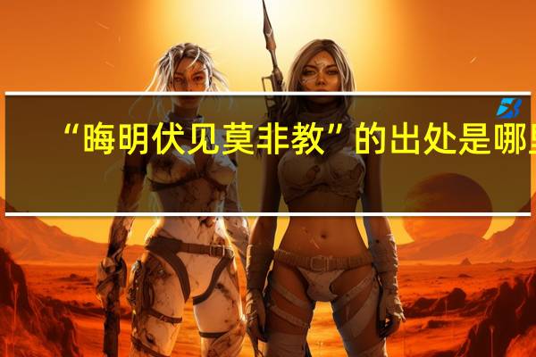 “晦明伏见莫非教”的出处是哪里