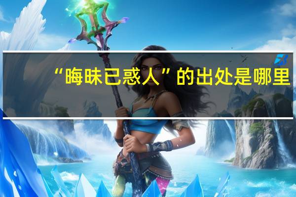 “晦昧已惑人”的出处是哪里