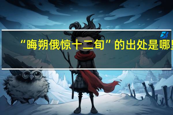 “晦朔俄惊十二旬”的出处是哪里