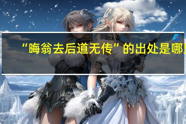 “晦翁去后道无传”的出处是哪里