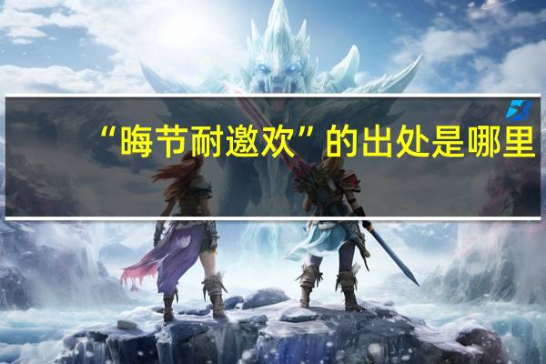 “晦节耐邀欢”的出处是哪里
