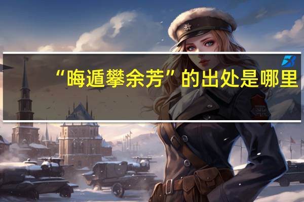 “晦遁攀余芳”的出处是哪里