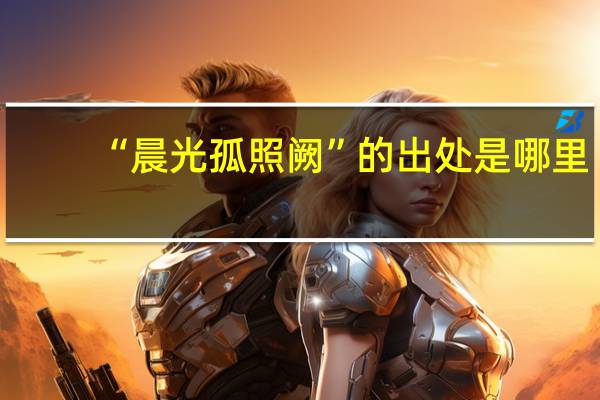 “晨光孤照阙”的出处是哪里