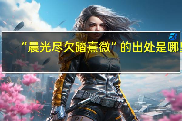 “晨光尽欠踏熹微”的出处是哪里