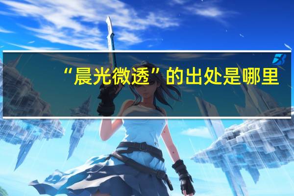 “晨光微透”的出处是哪里