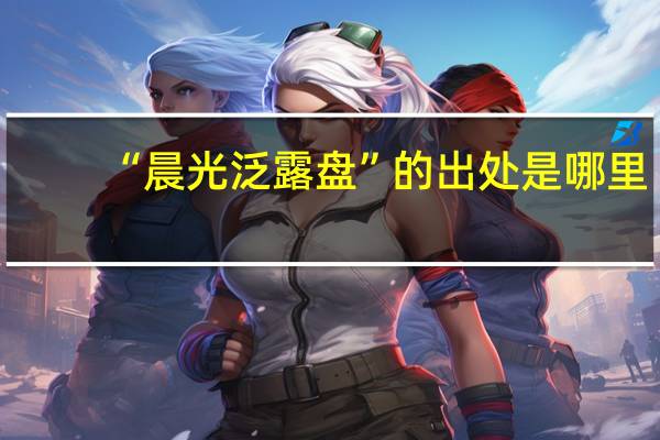 “晨光泛露盘”的出处是哪里