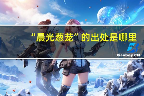 “晨光葱茏”的出处是哪里